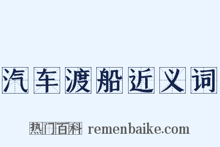 汽车渡船近义词是什么意思的图片